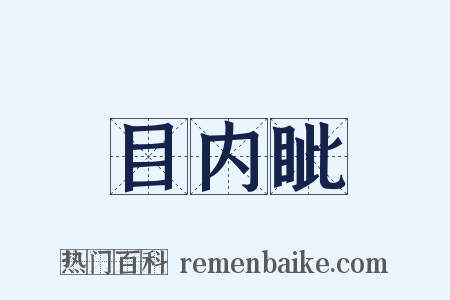 目内眦是什么意思的图片